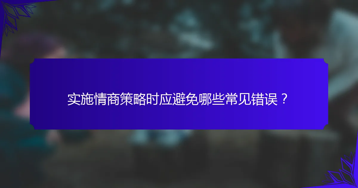 实施情商策略时应避免哪些常见错误?
