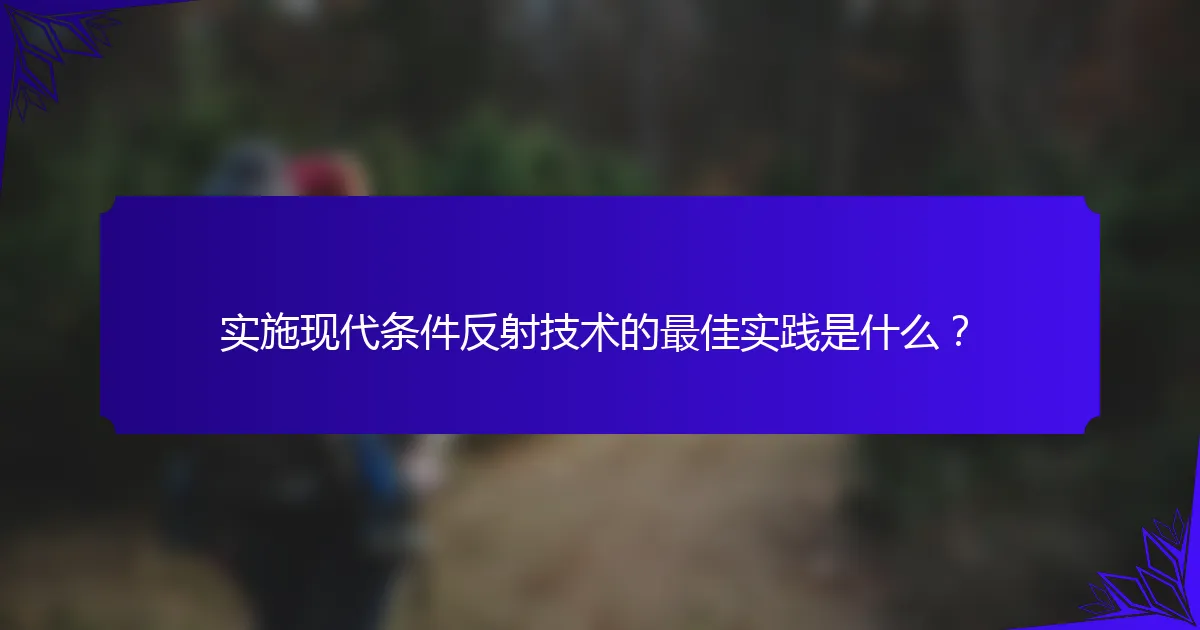 实施现代条件反射技术的最佳实践是什么？