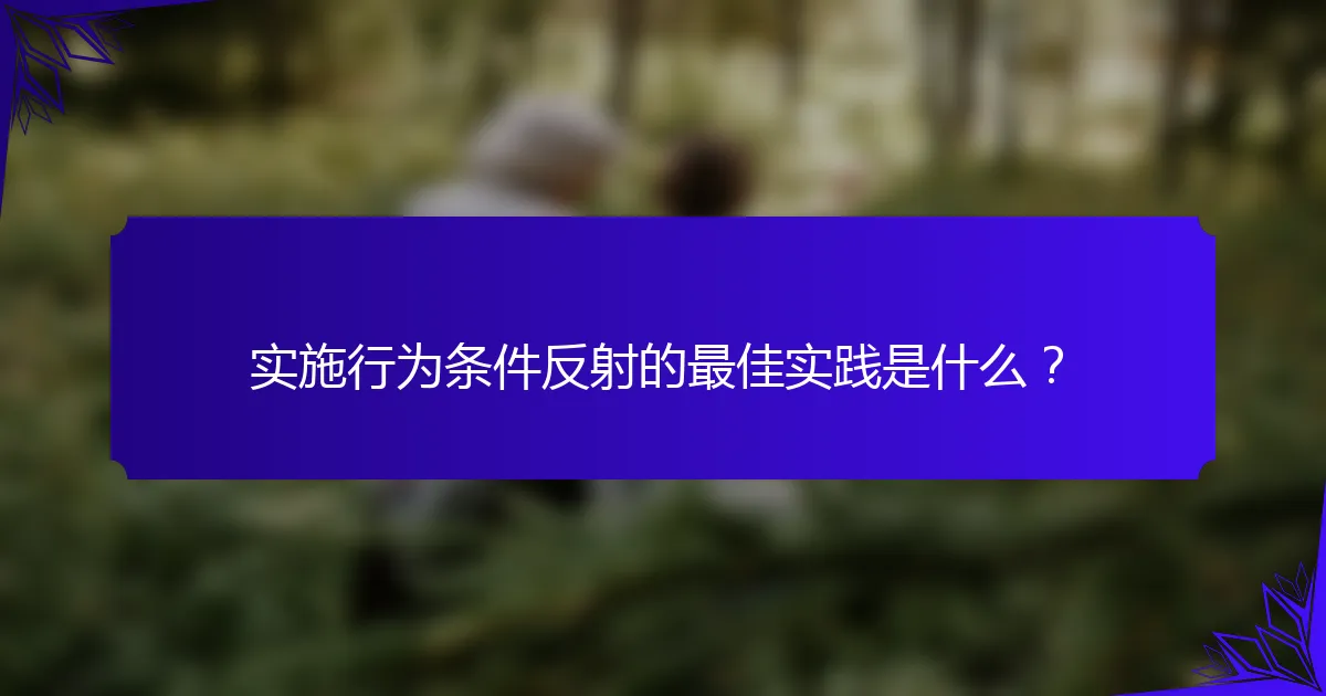 实施行为条件反射的最佳实践是什么？