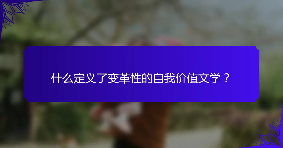 什么定义了变革性的自我价值文学？