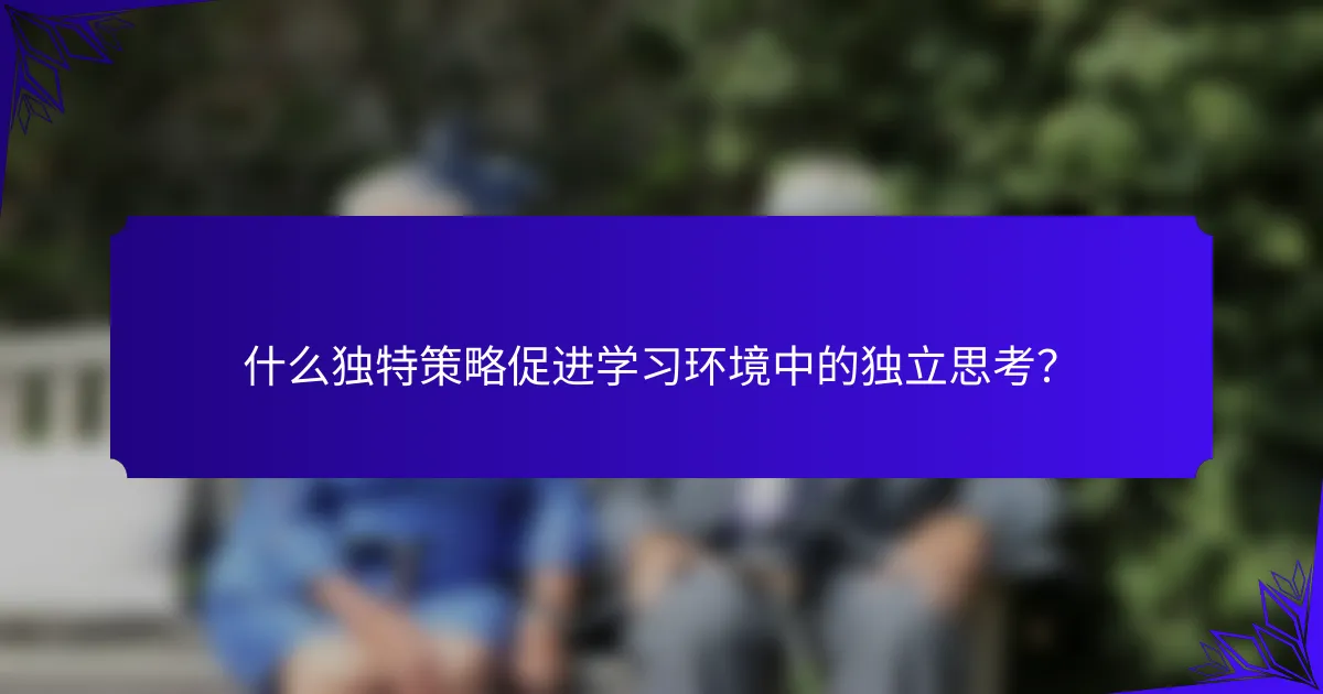 什么独特策略促进学习环境中的独立思考？