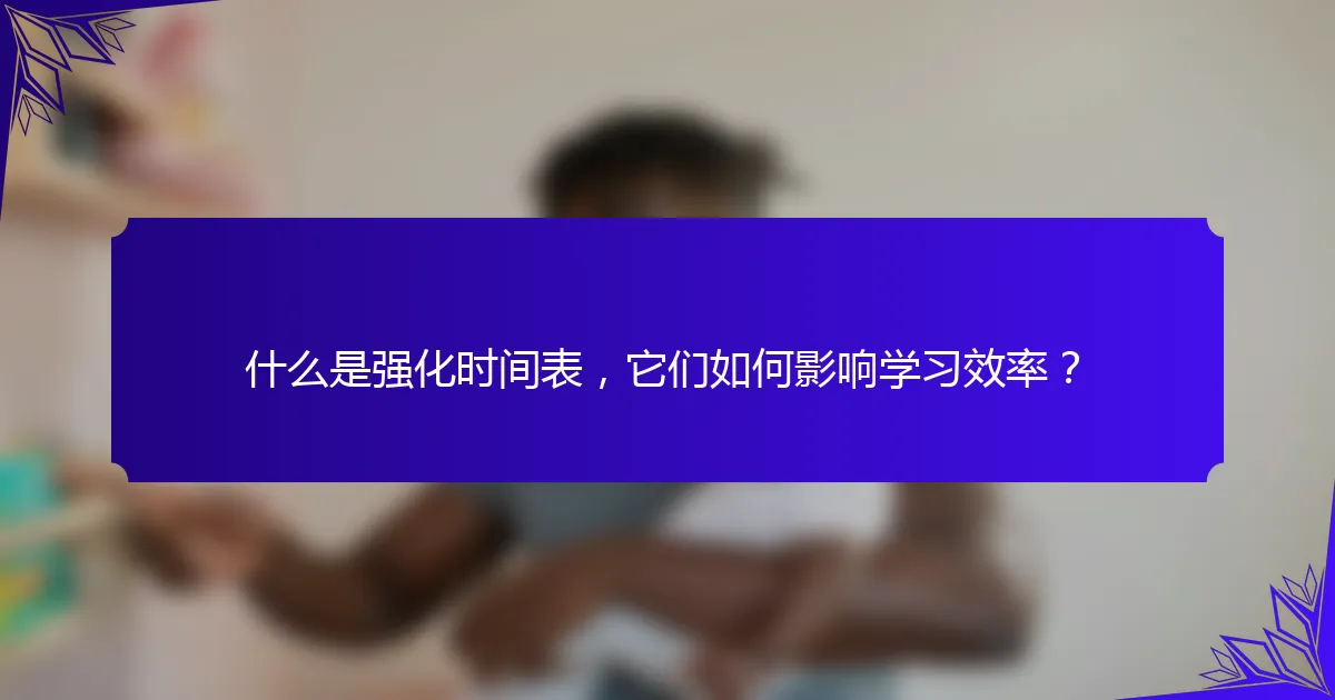 什么是强化时间表,它们如何影响学习效率?