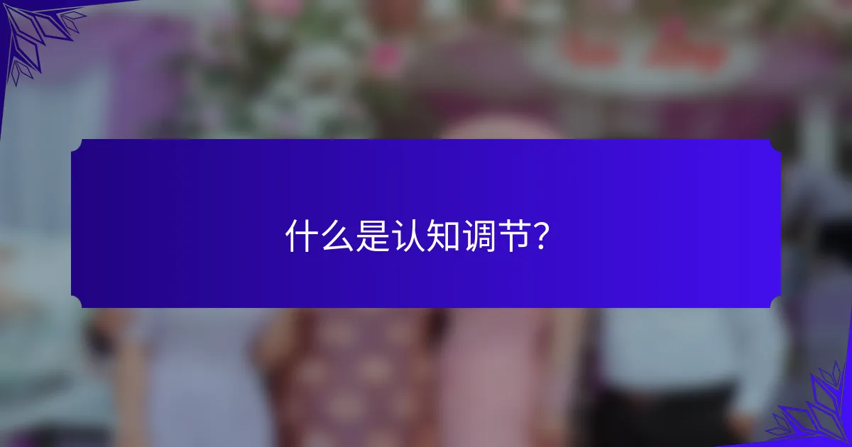 什么是认知调节？