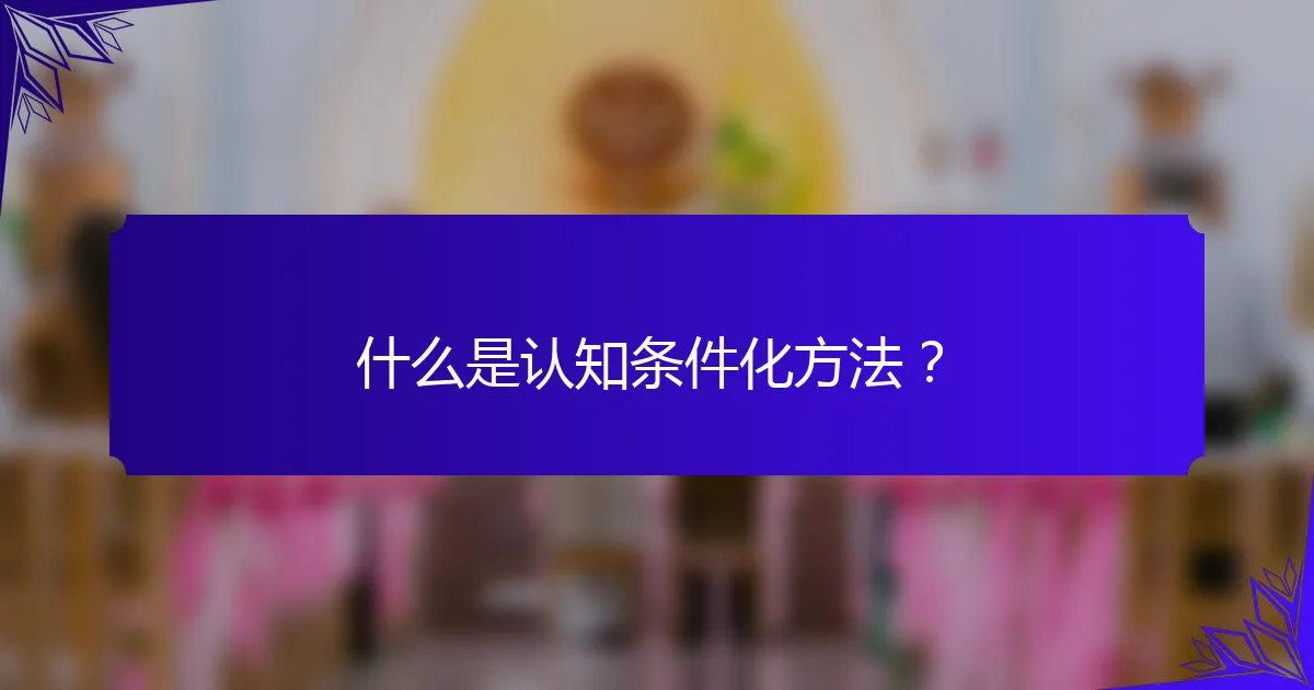 什么是认知条件化方法？