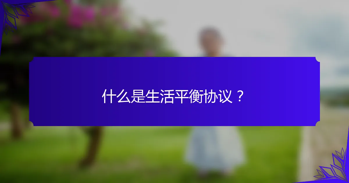 什么是生活平衡协议？