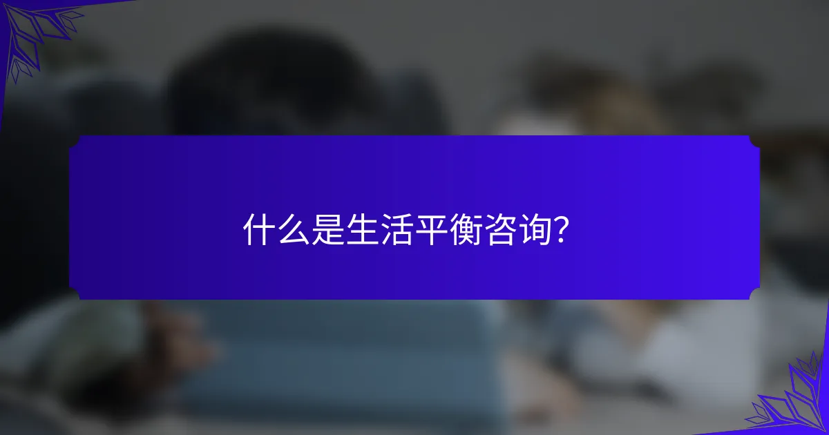 什么是生活平衡咨询？
