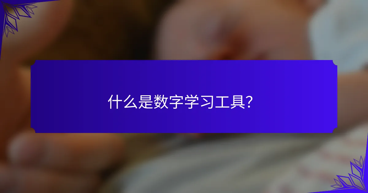 什么是数字学习工具？