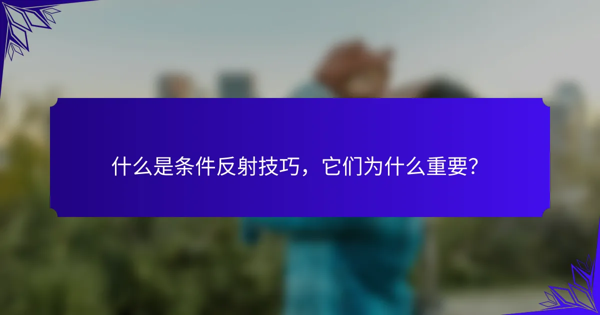 什么是条件反射技巧，它们为什么重要？