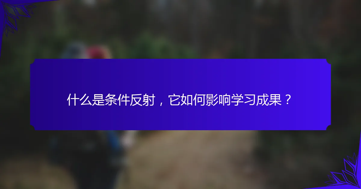 什么是条件反射，它如何影响学习成果？