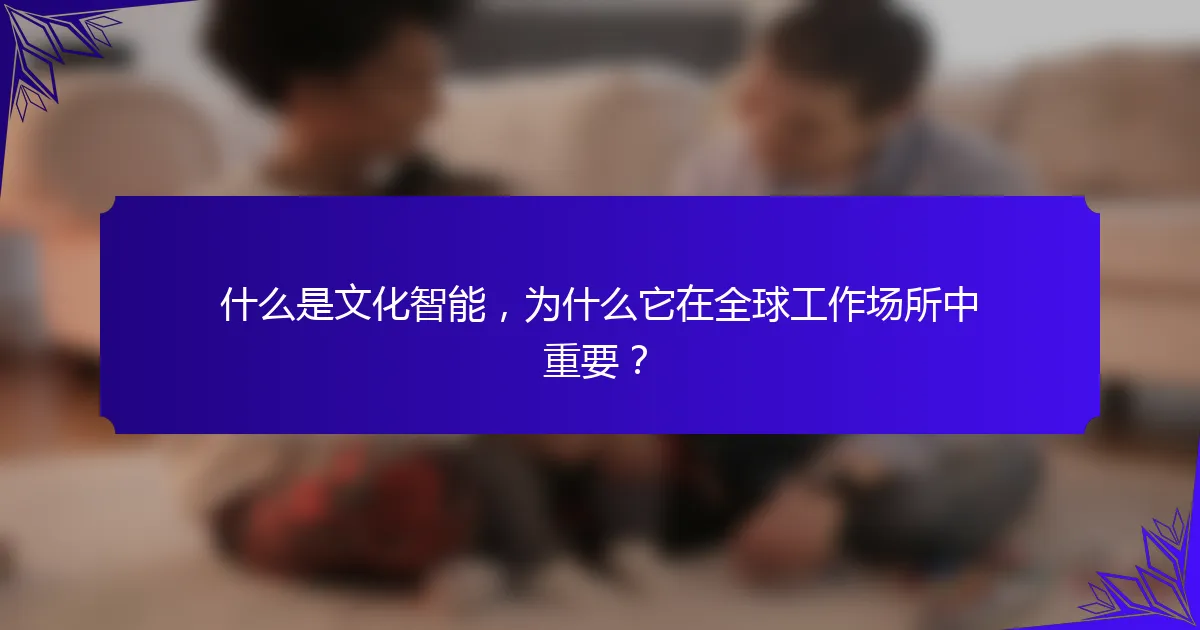 什么是文化智能,为什么它在全球工作场所中重要?
