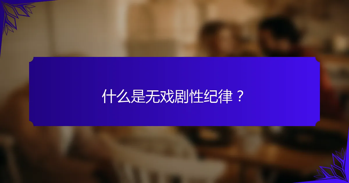 什么是无戏剧性纪律？