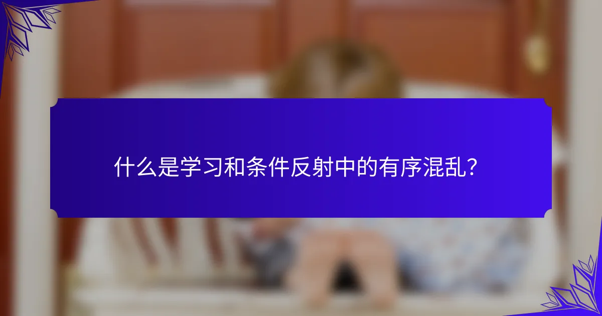 什么是学习和条件反射中的有序混乱？