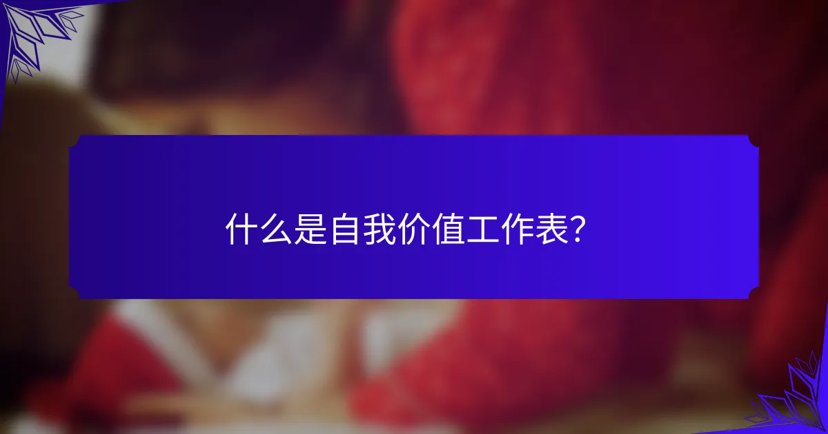什么是自我价值工作表?