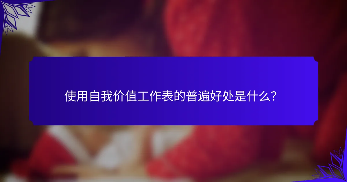 使用自我价值工作表的普遍好处是什么?