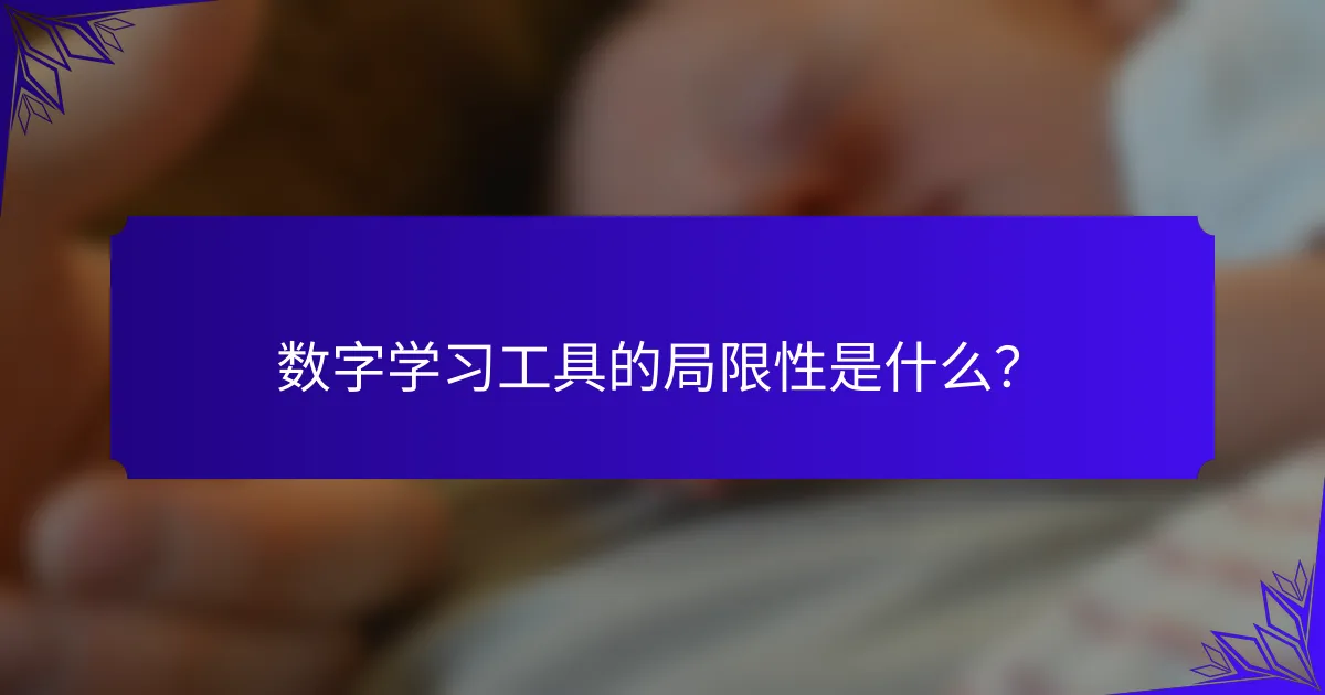 数字学习工具的局限性是什么？