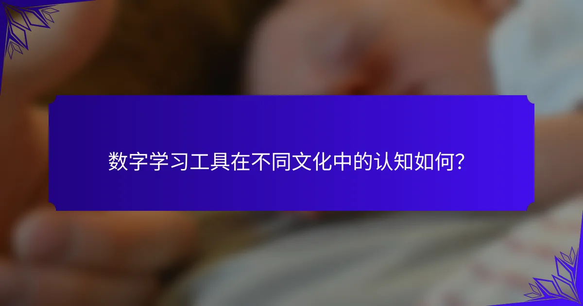 数字学习工具在不同文化中的认知如何？