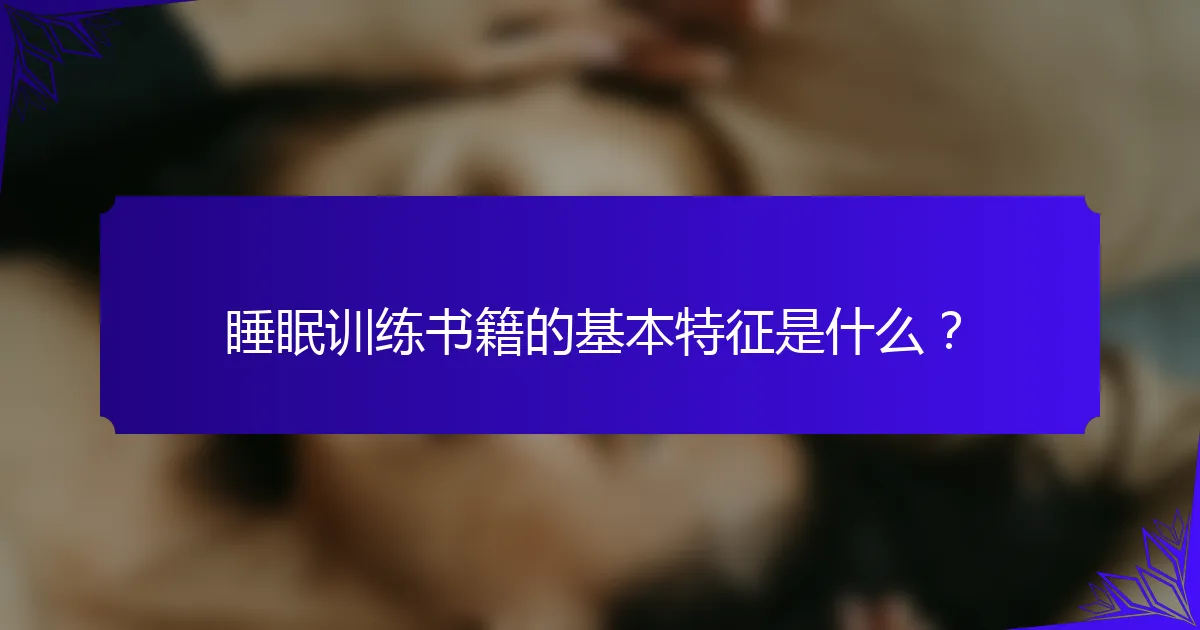 睡眠训练书籍的基本特征是什么?
