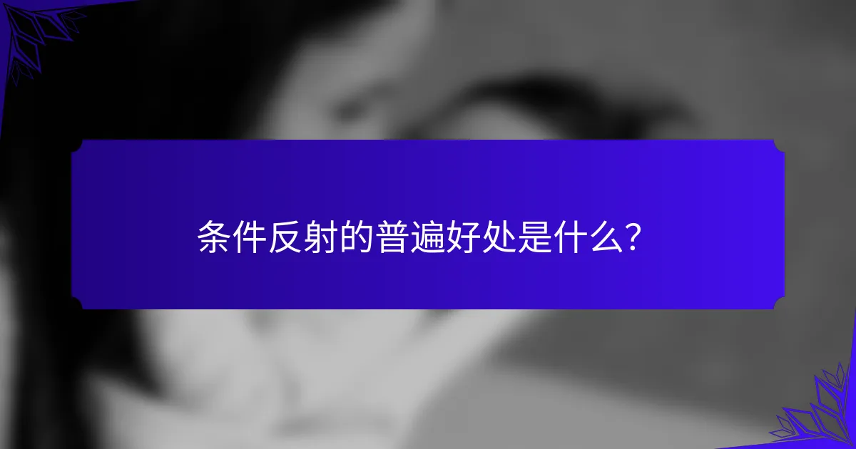 条件反射的普遍好处是什么？
