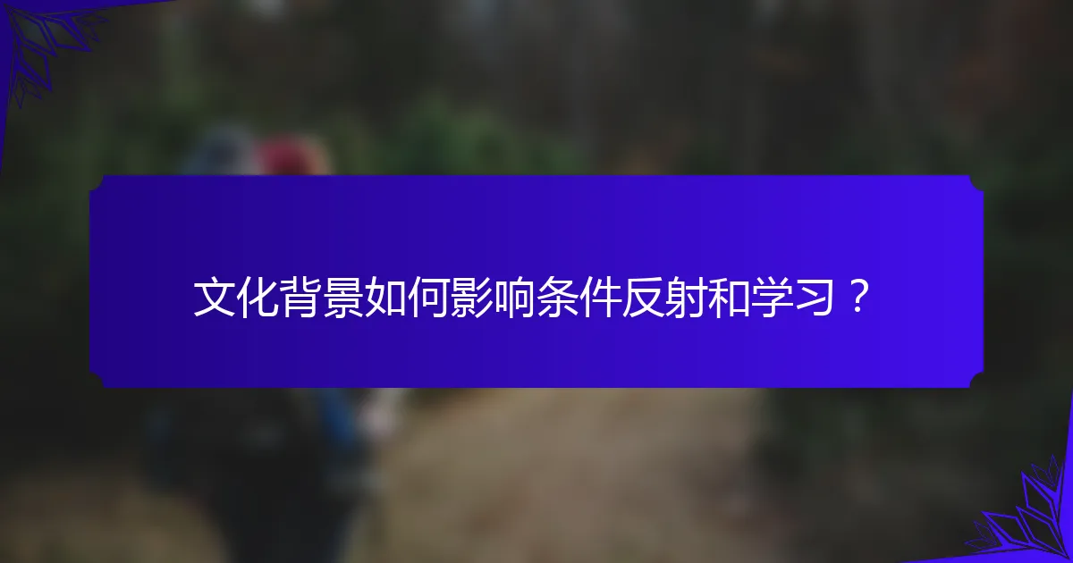 文化背景如何影响条件反射和学习？