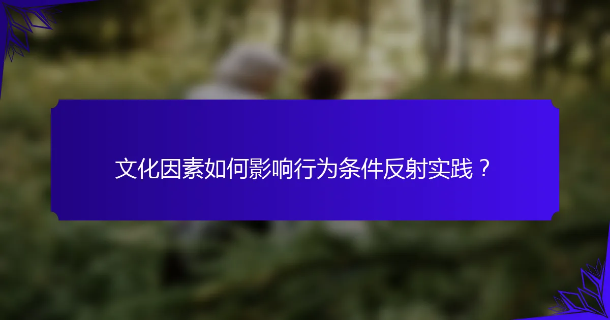 文化因素如何影响行为条件反射实践？