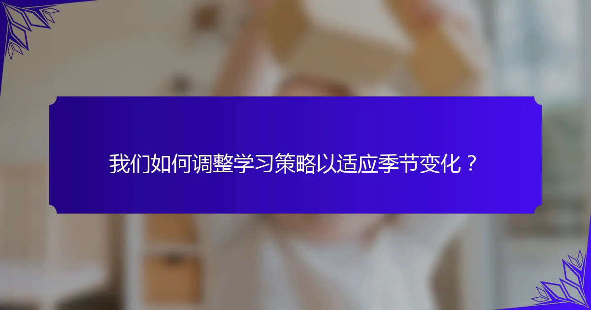 我们如何调整学习策略以适应季节变化？