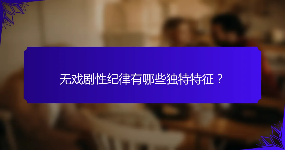 无戏剧性纪律有哪些独特特征？