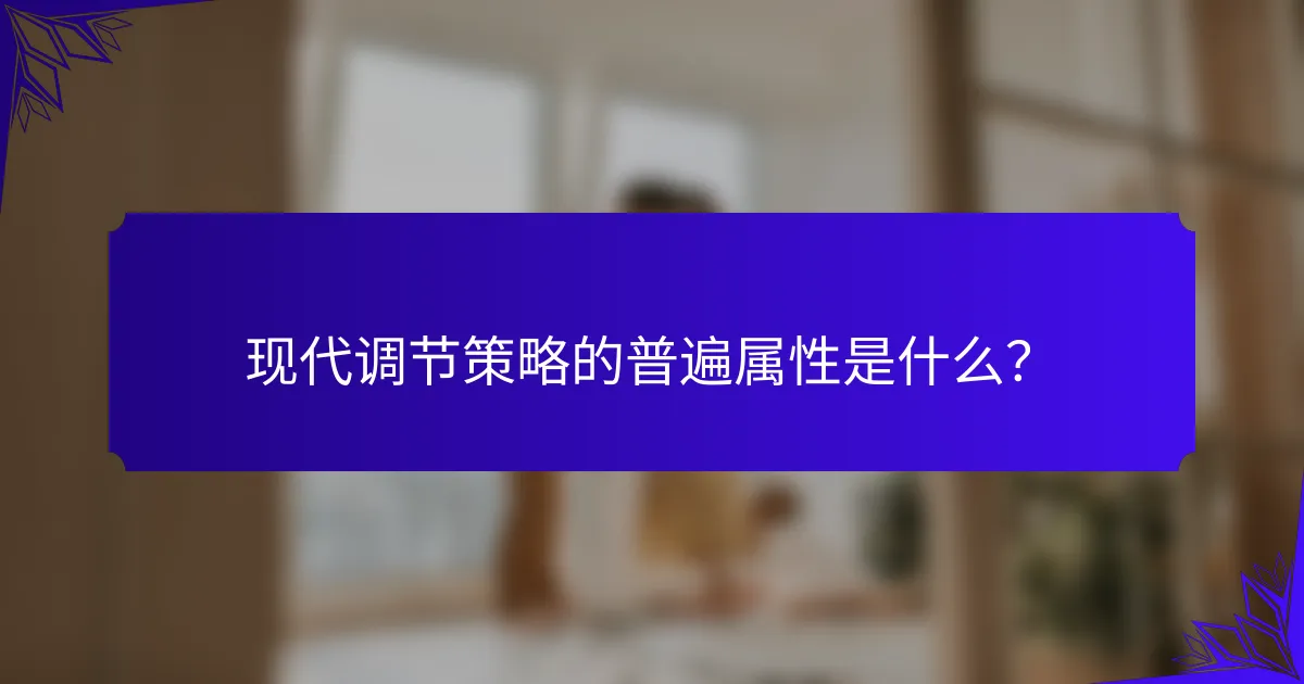 现代调节策略的普遍属性是什么?