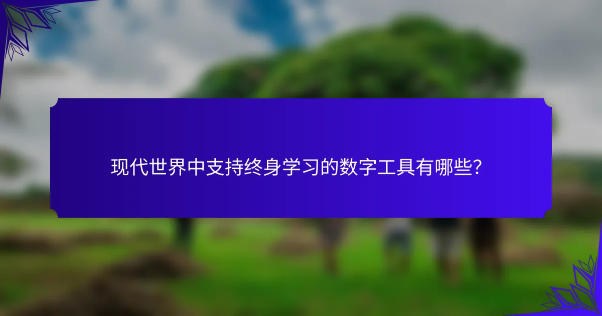 现代世界中支持终身学习的数字工具有哪些？