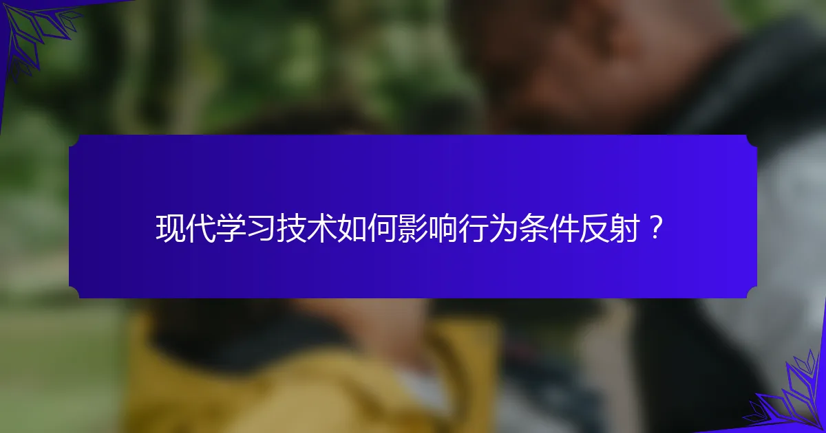 现代学习技术如何影响行为条件反射？