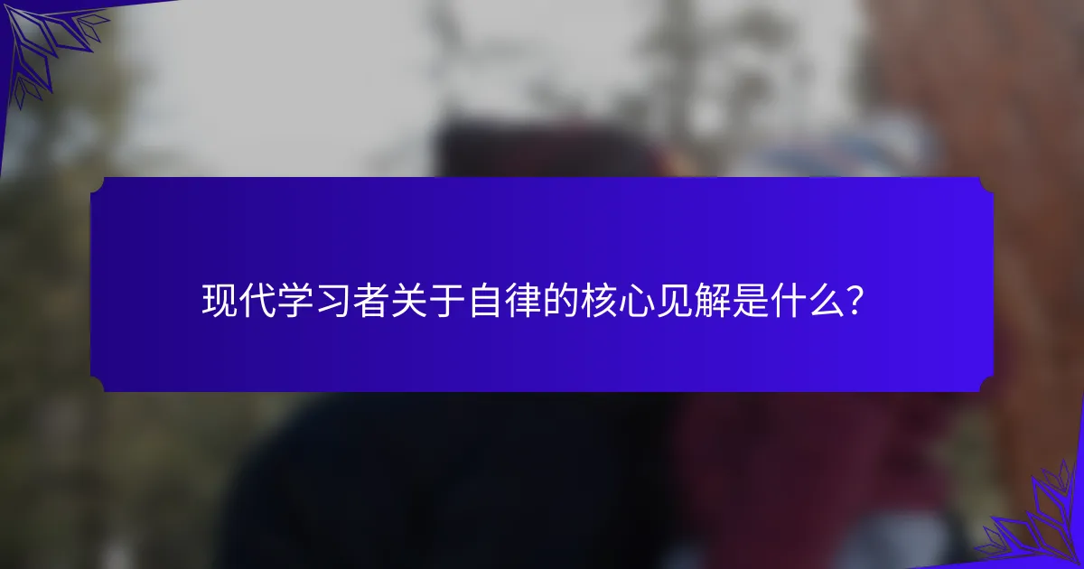 现代学习者关于自律的核心见解是什么？