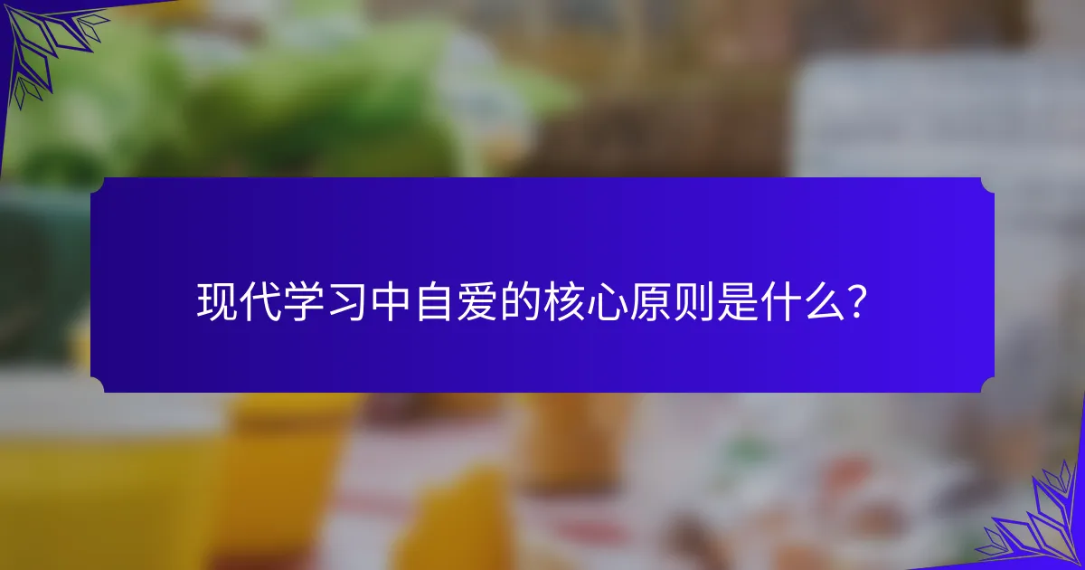 现代学习中自爱的核心原则是什么?