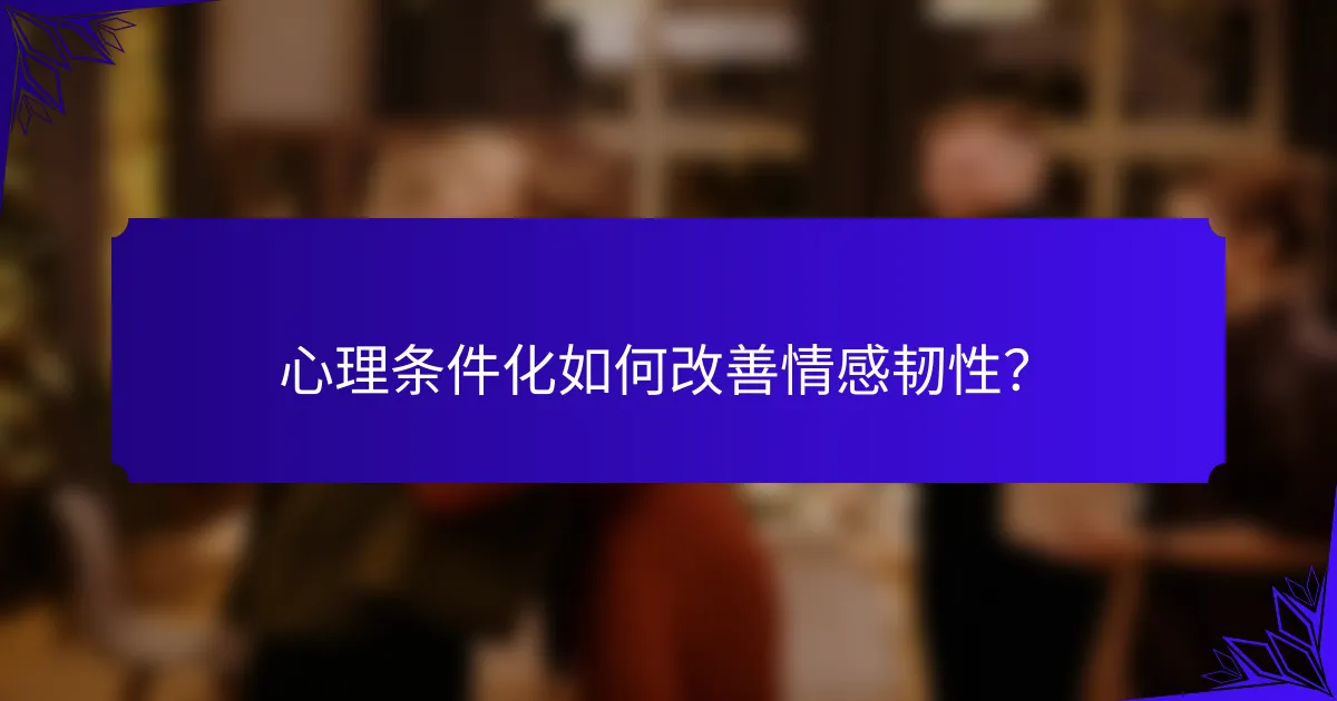 心理条件化如何改善情感韧性？