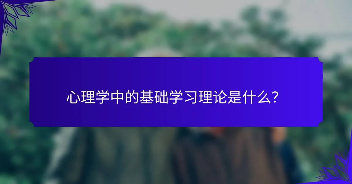 心理学中的基础学习理论是什么?
