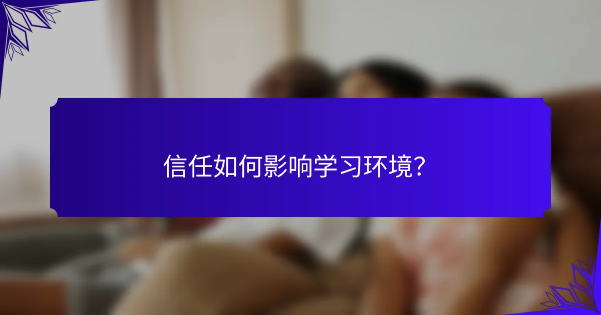 信任如何影响学习环境?