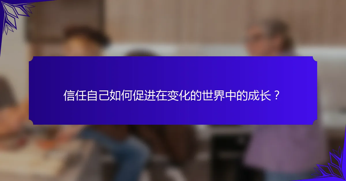 信任自己如何促进在变化的世界中的成长?