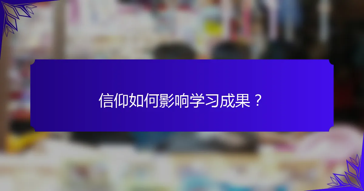 信仰如何影响学习成果?