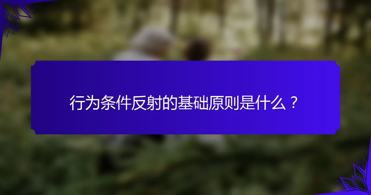 行为条件反射的基础原则是什么？