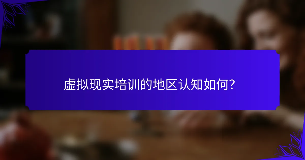虚拟现实培训的地区认知如何？