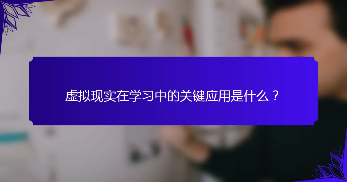 虚拟现实在学习中的关键应用是什么？