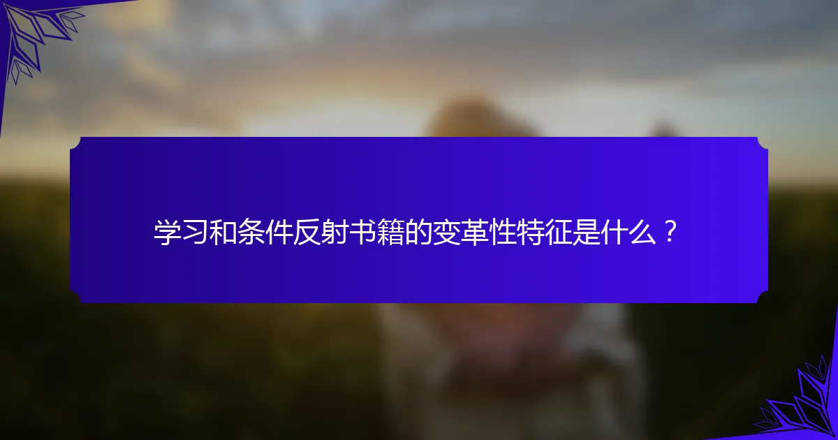 学习和条件反射书籍的变革性特征是什么?