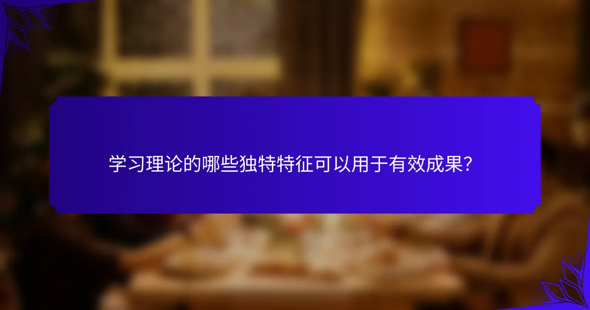 学习理论的哪些独特特征可以用于有效成果？