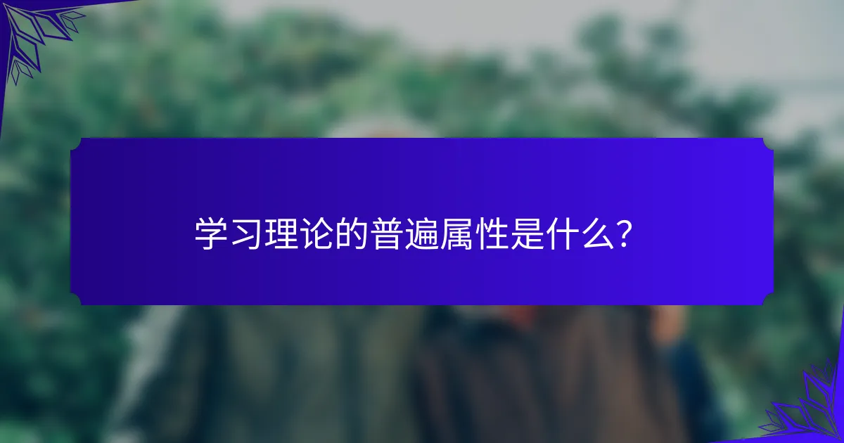 学习理论的普遍属性是什么?
