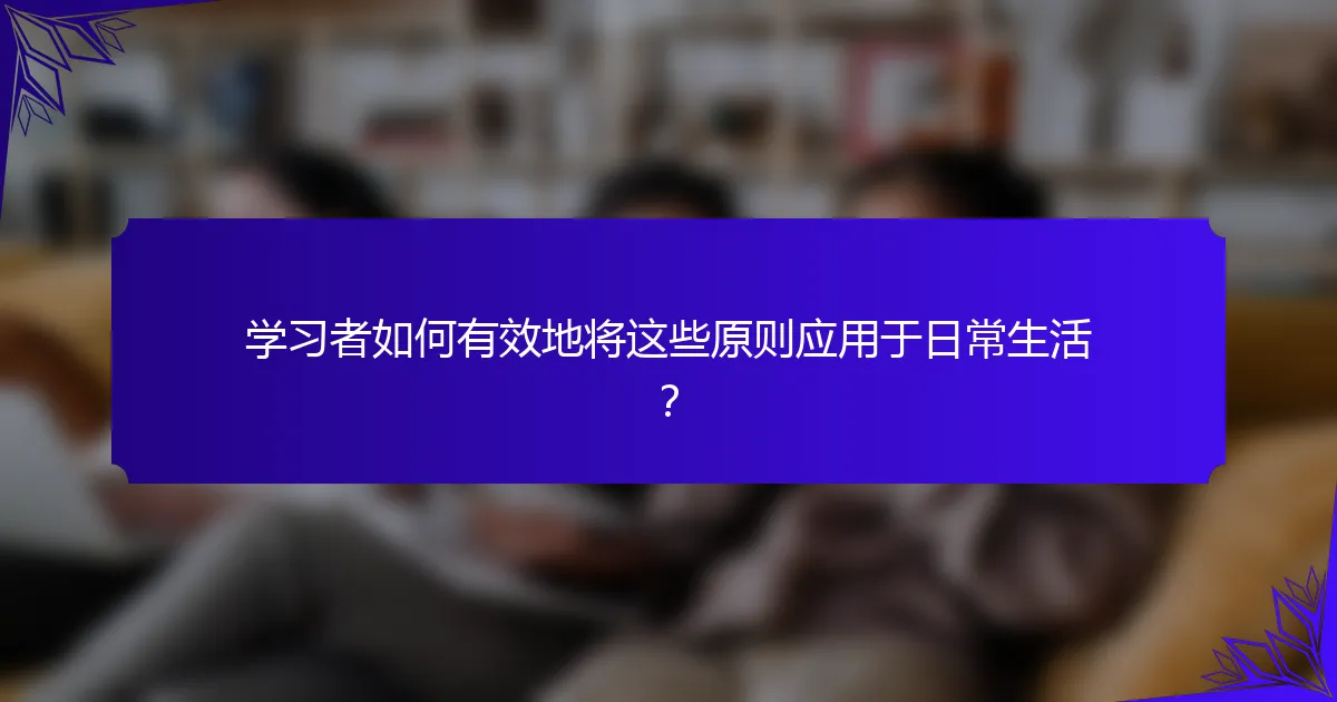 学习者如何有效地将这些原则应用于日常生活？