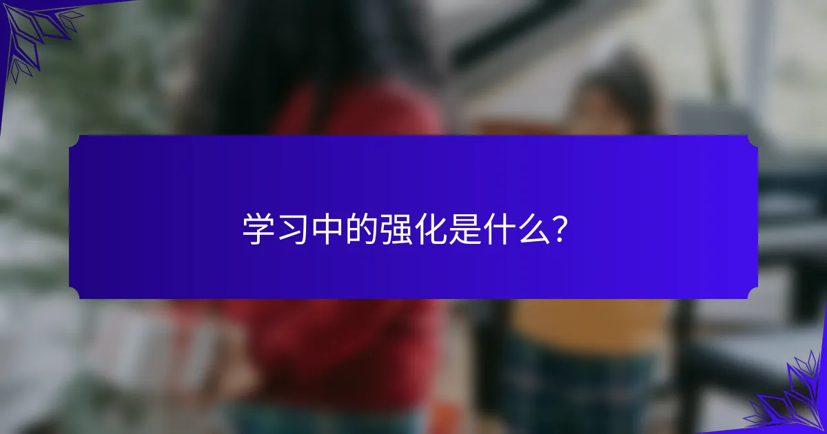 学习中的强化是什么?