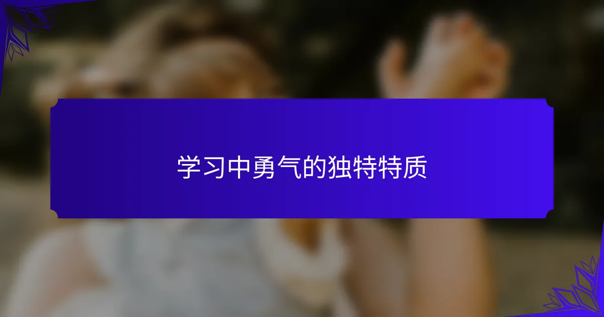 学习中勇气的独特特质