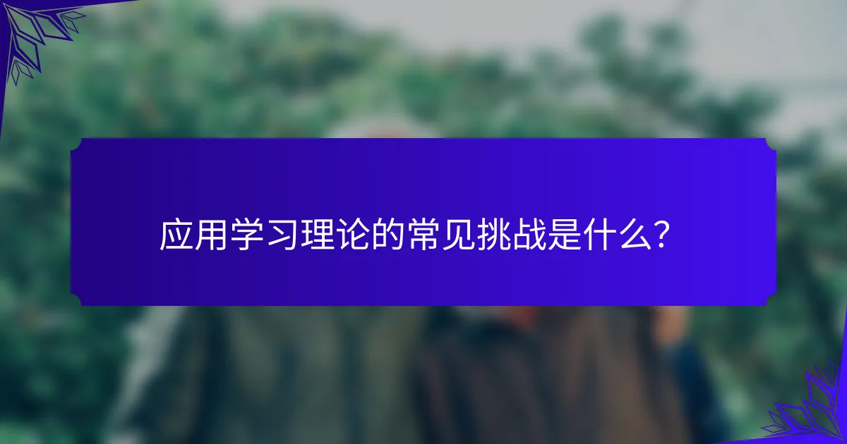 应用学习理论的常见挑战是什么?