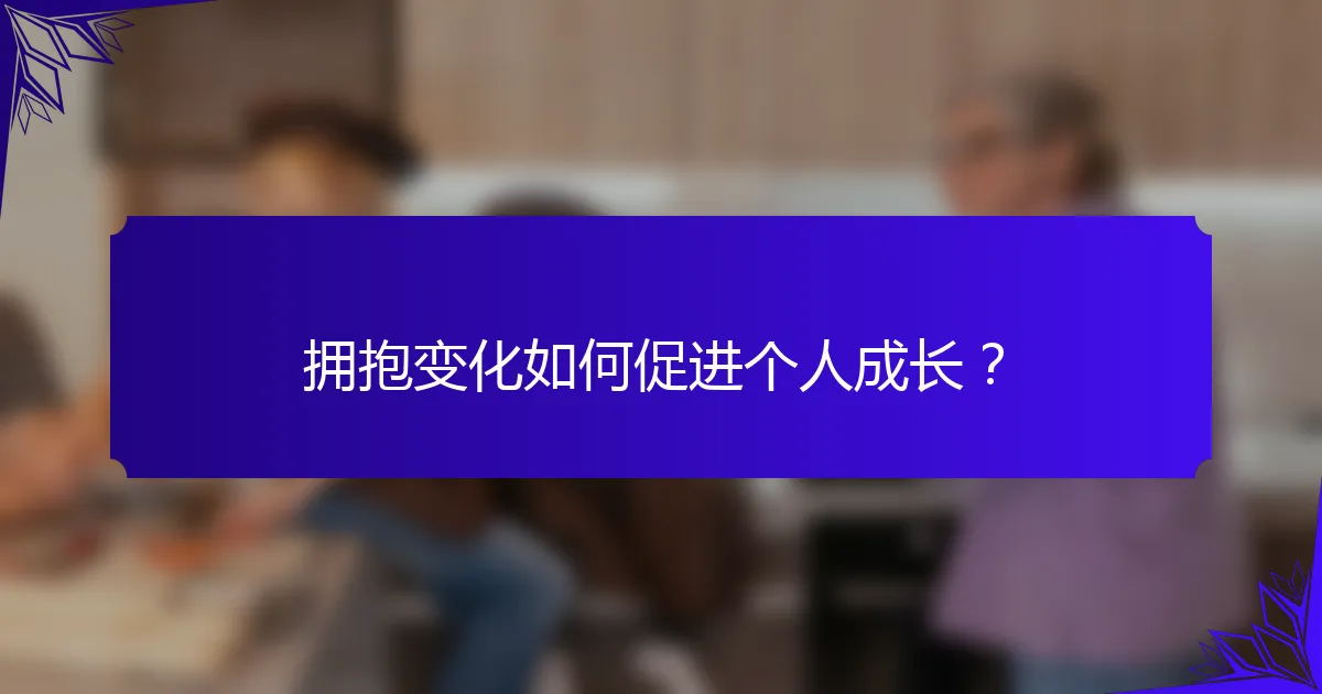拥抱变化如何促进个人成长?