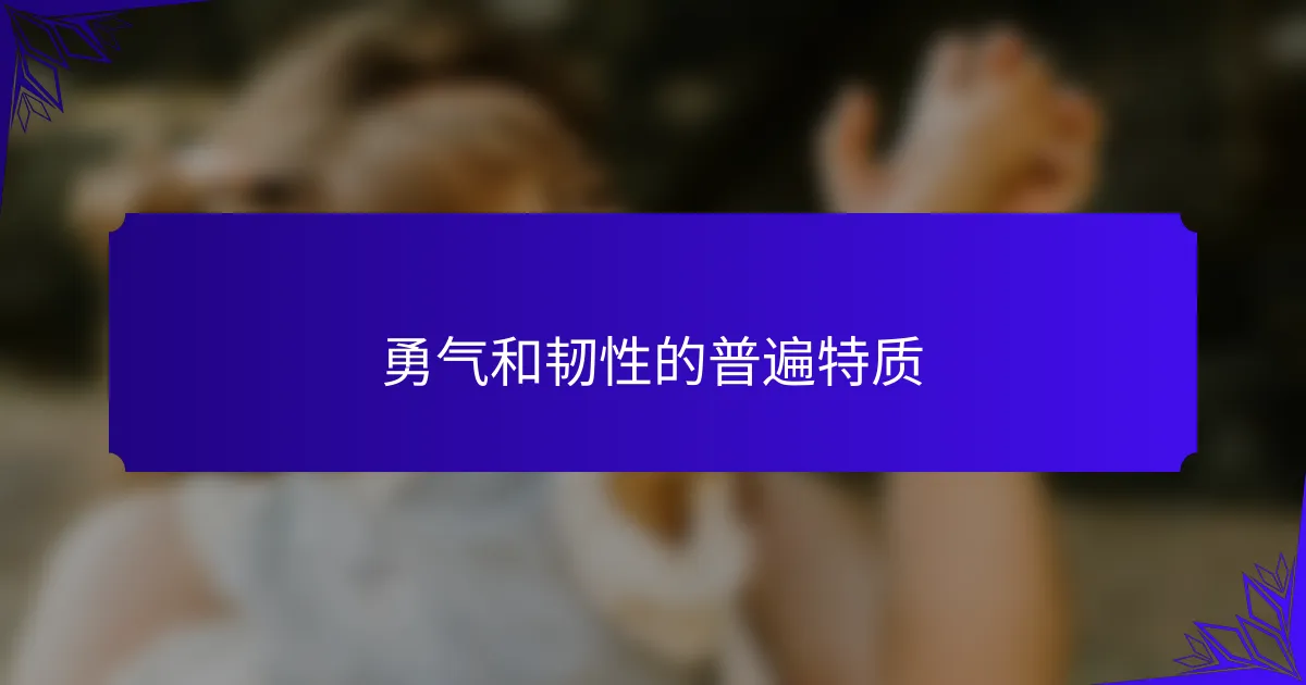 勇气和韧性的普遍特质