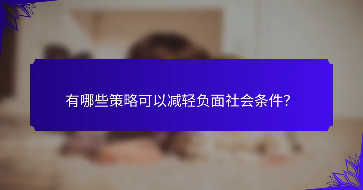 有哪些策略可以减轻负面社会条件？