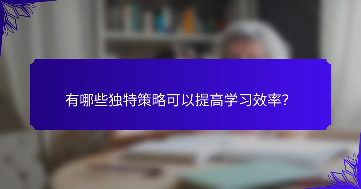 有哪些独特策略可以提高学习效率?